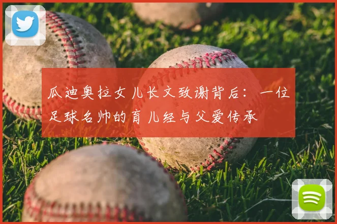 瓜迪奥拉女儿长文致谢背后:一位足球名帅的育儿经与父爱传承