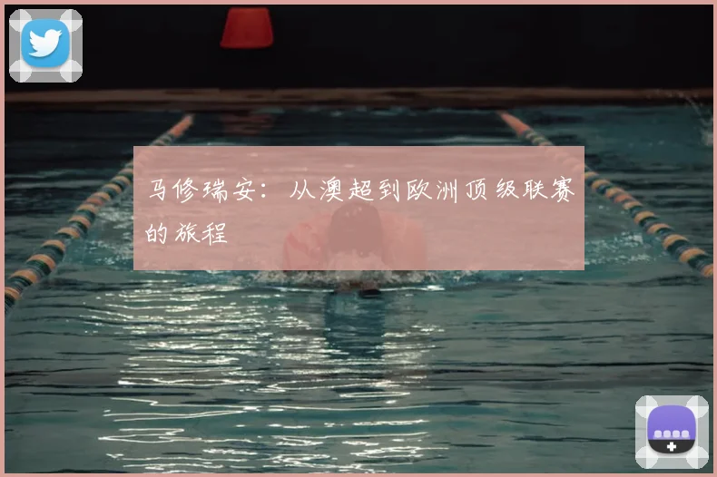 马修瑞安:从澳超到欧洲顶级联赛的旅程
