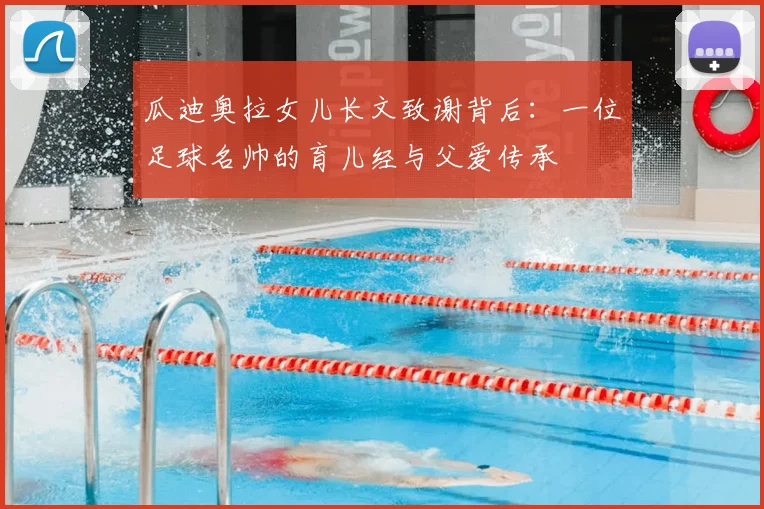 瓜迪奥拉女儿长文致谢背后:一位足球名帅的育儿经与父爱传承