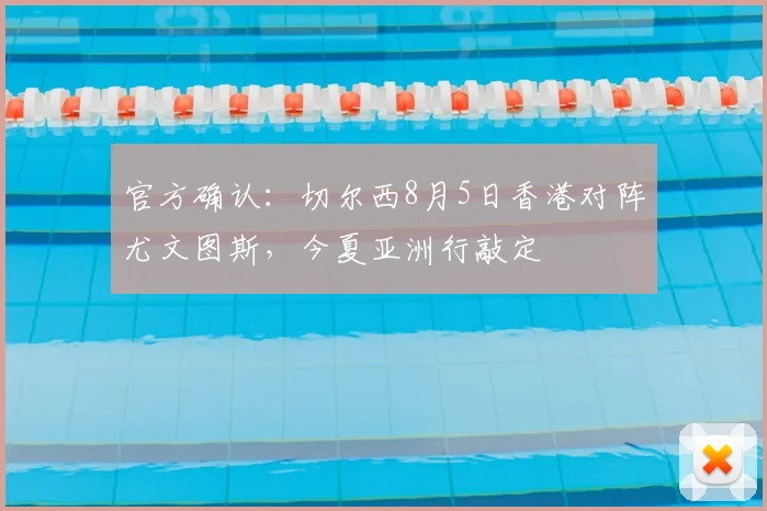 官方确认:切尔西8月5日香港对阵尤文图斯,今夏亚洲行敲定